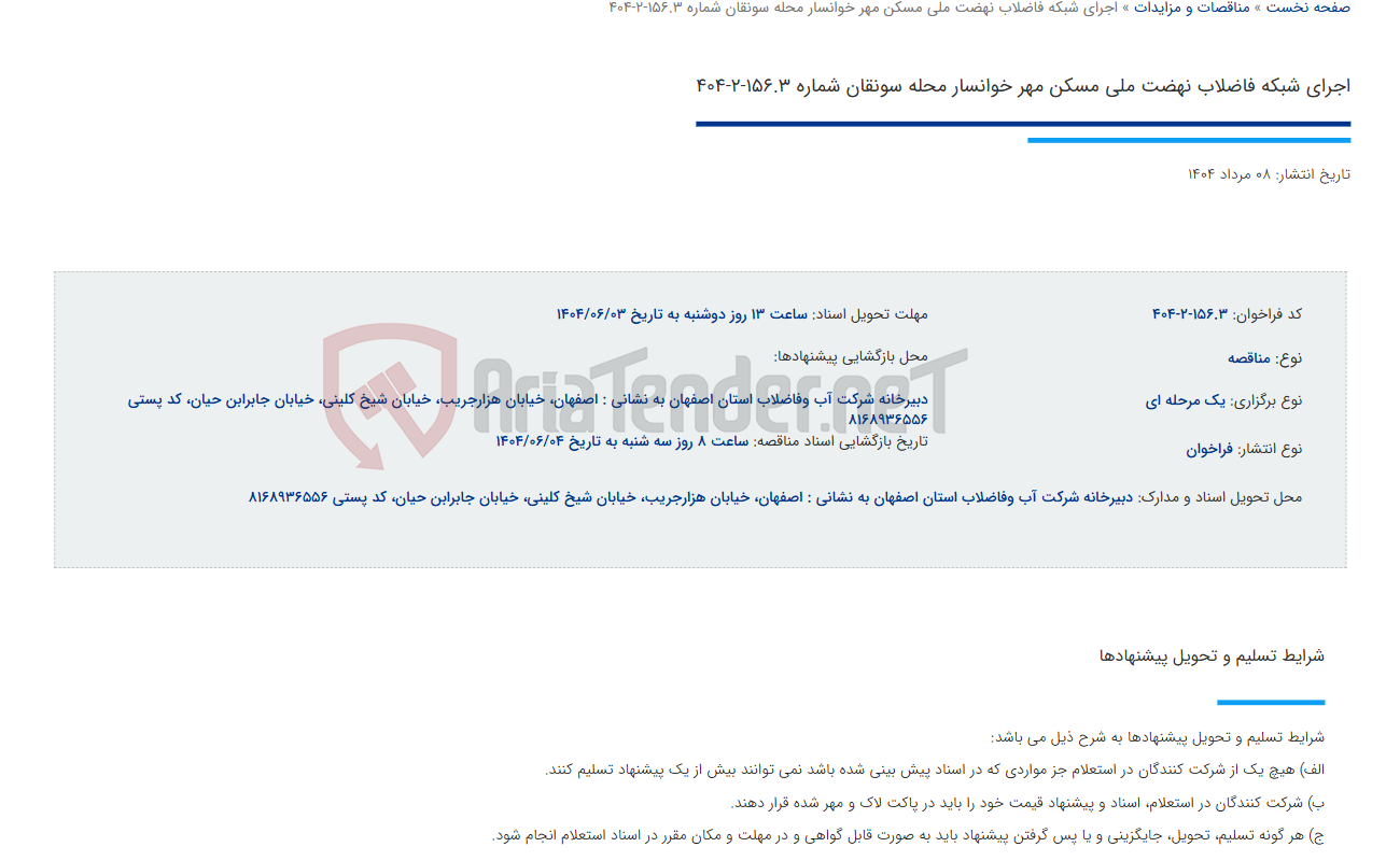 تصویر کوچک آگهی اجرای شبکه فاضلاب نهضت ملی مسکن مهر خوانسار محله سونقان شماره 156.3-2-404