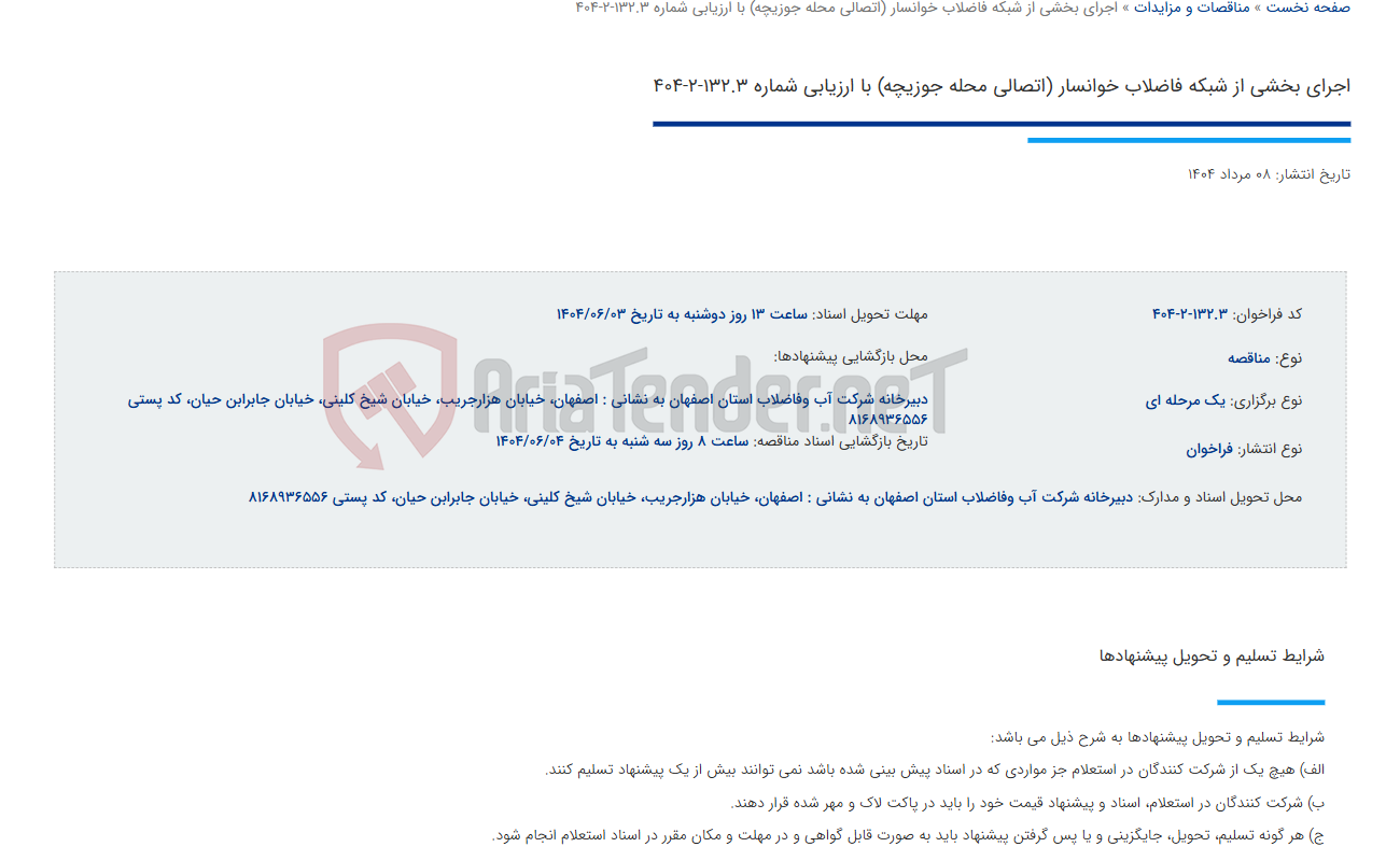 تصویر کوچک آگهی اجرای بخشی از شبکه فاضلاب خوانسار (اتصالی محله جوزیچه) با ارزیابی شماره 132.3-2-404