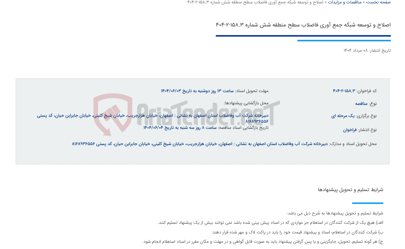 تصویر کوچک آگهی اصلاح و توسعه شبکه جمع آوری فاضلاب سطح منطقه شش شماره 158.3-2-404