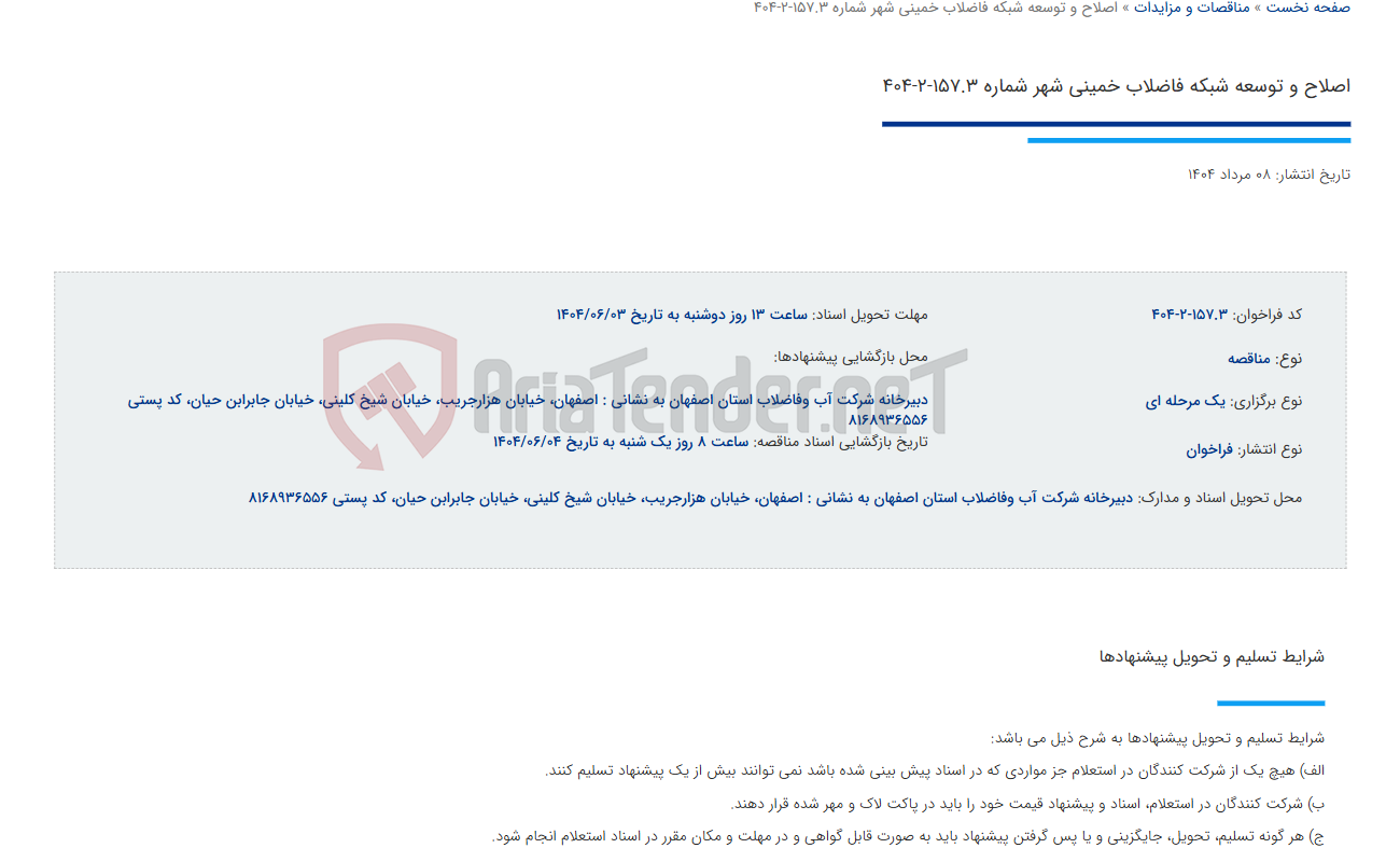 تصویر کوچک آگهی اصلاح و توسعه شبکه فاضلاب خمینی شهر شماره 157.3-2-404