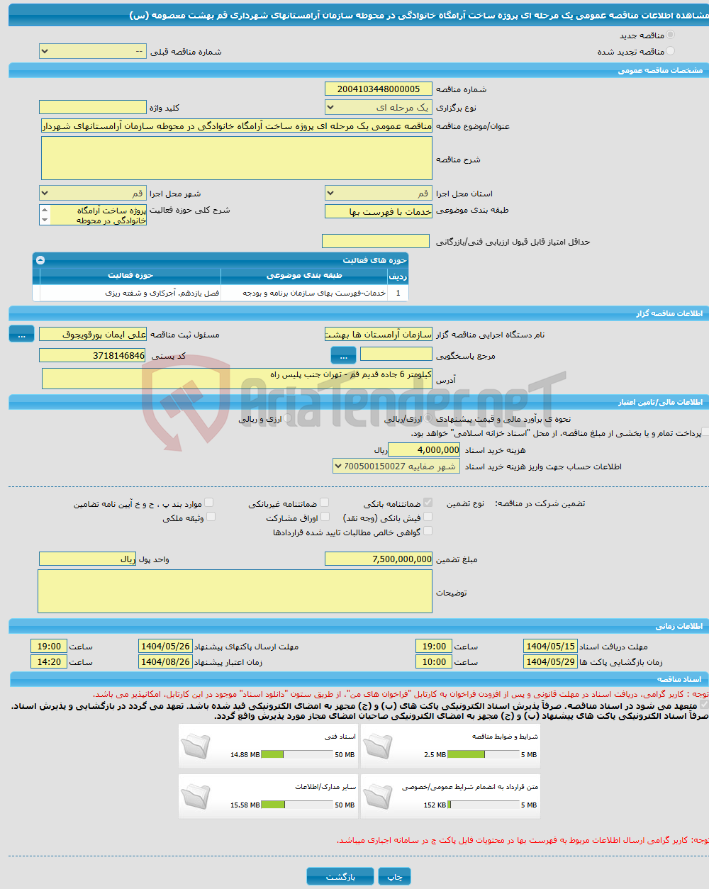 تصویر کوچک آگهی مناقصه عمومی یک مرحله ای پروژه ساخت آرامگاه خانوادگی در محوطه سازمان آرامستانهای شهرداری قم بهشت معصومه (س) 