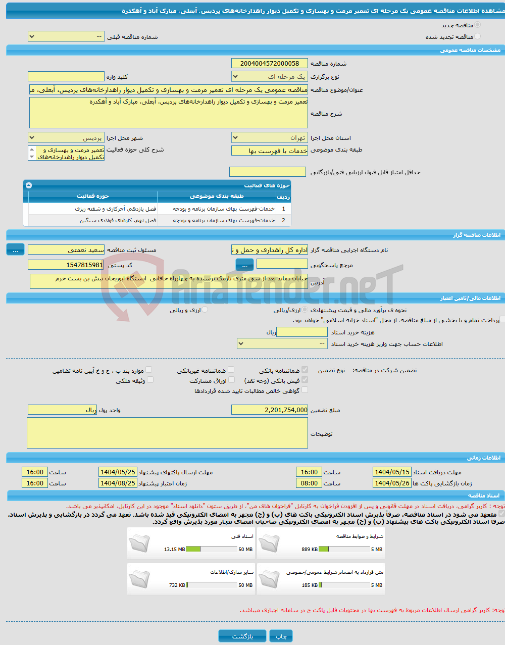 تصویر کوچک آگهی مناقصه عمومی یک مرحله ای تعمیر مرمت و بهسازی و تکمیل دیوار راهدارخانه‌های پردیس، آبعلی، مبارک آباد و آهکدره