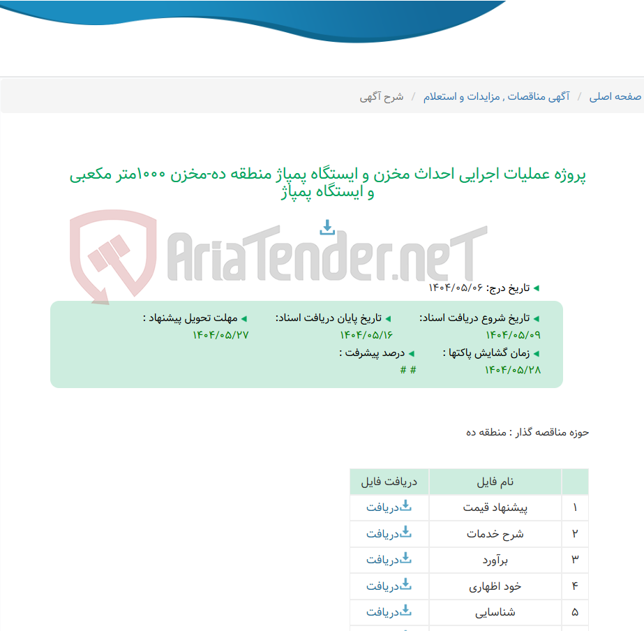 تصویر کوچک آگهی پروژه عملیات اجرایی احداث مخزن و ایستگاه پمپاژ منطقه ده-مخزن 1000متر مکعبی و ایستگاه پمپاژ