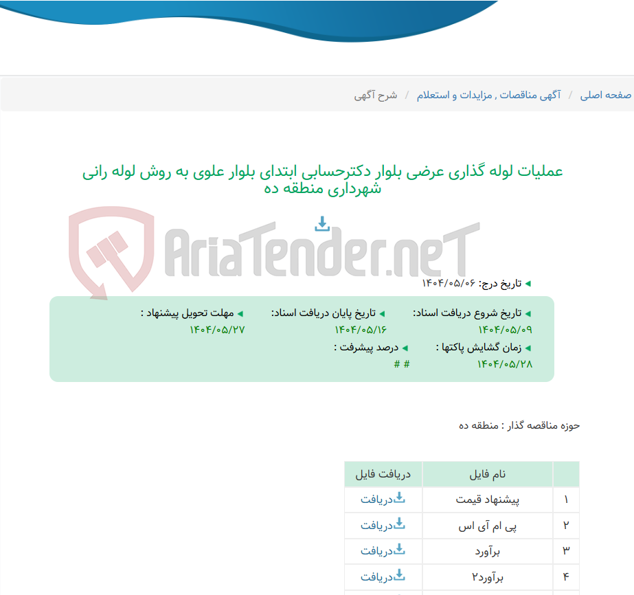 تصویر کوچک آگهی عملیات لوله گذاری عرضی بلوار دکترحسابی ابتدای بلوار علوی به روش لوله رانی شهرداری منطقه ده