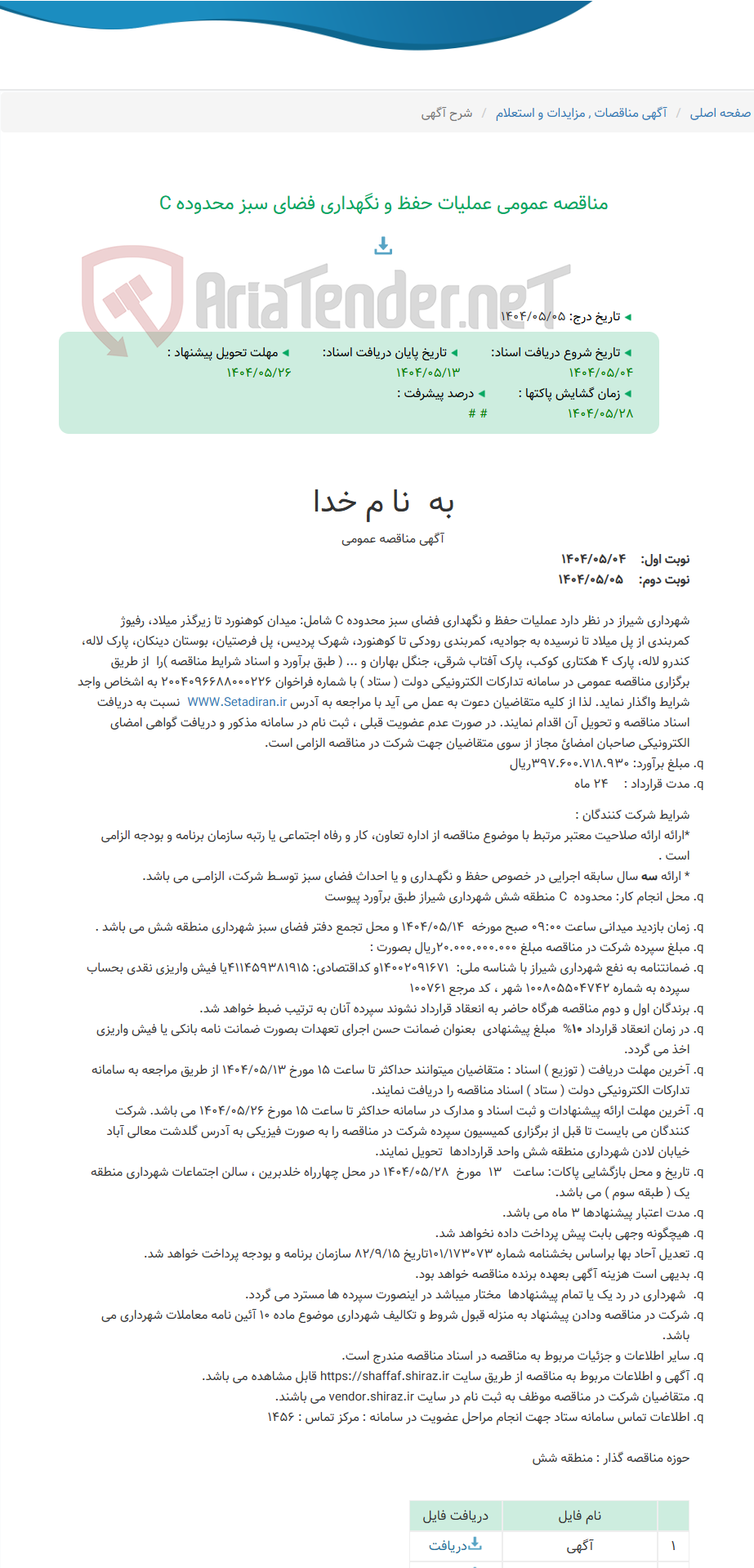 تصویر کوچک آگهی مناقصه عمومی عملیات حفظ و نگهداری فضای سبز محدوده C