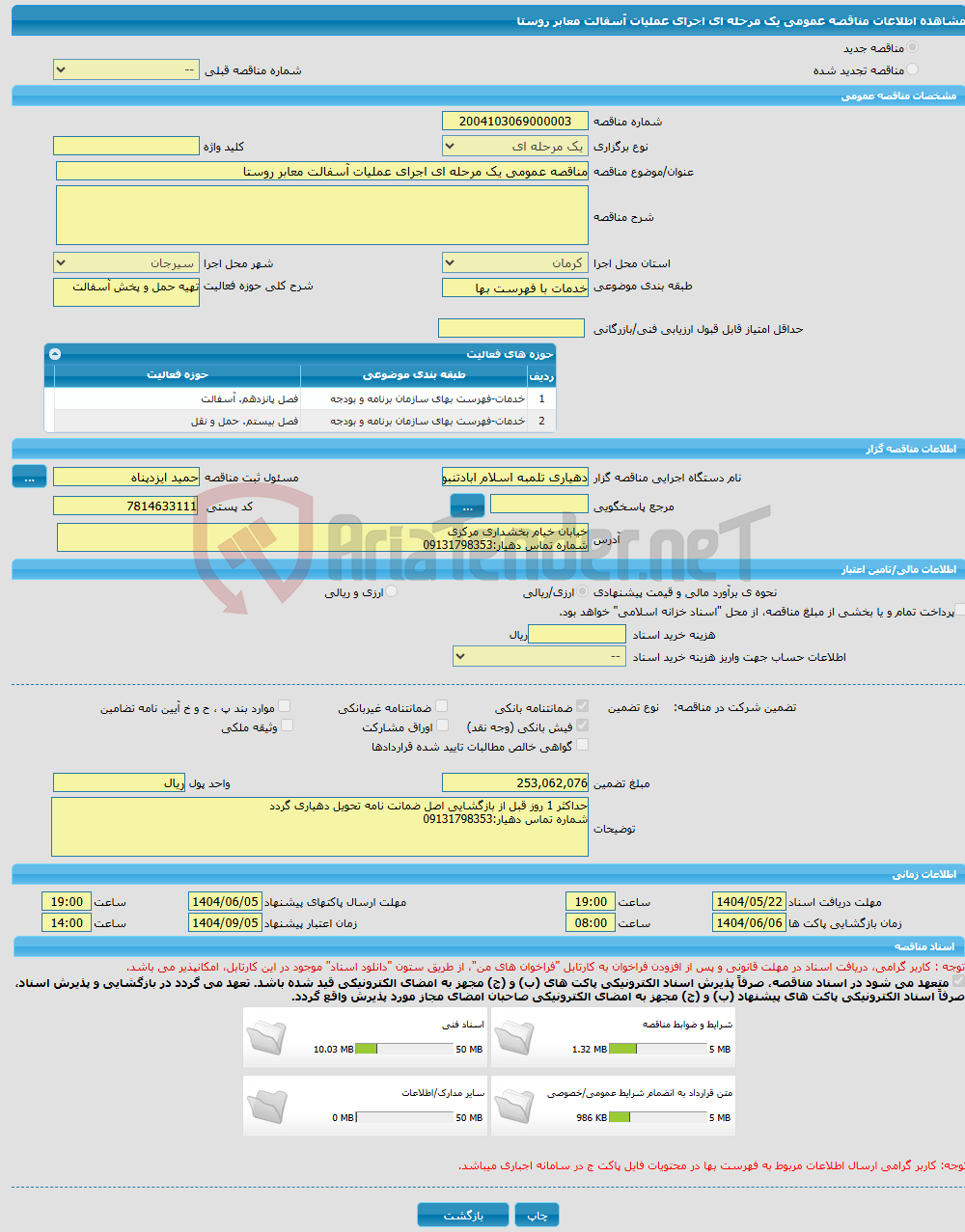 تصویر کوچک آگهی مناقصه عمومی یک مرحله ای اجرای عملیات آسفالت معابر روستا 