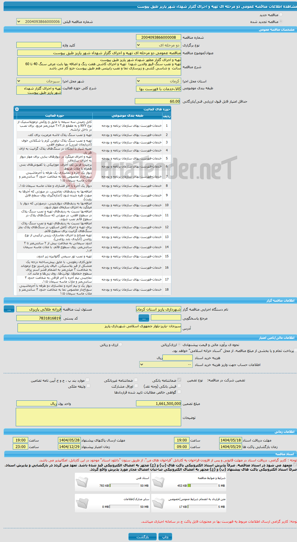 تصویر کوچک آگهی مناقصه عمومی دو مرحله ای تهیه و اجرای گلزار شهداء شهر پاریز طبق پیوست