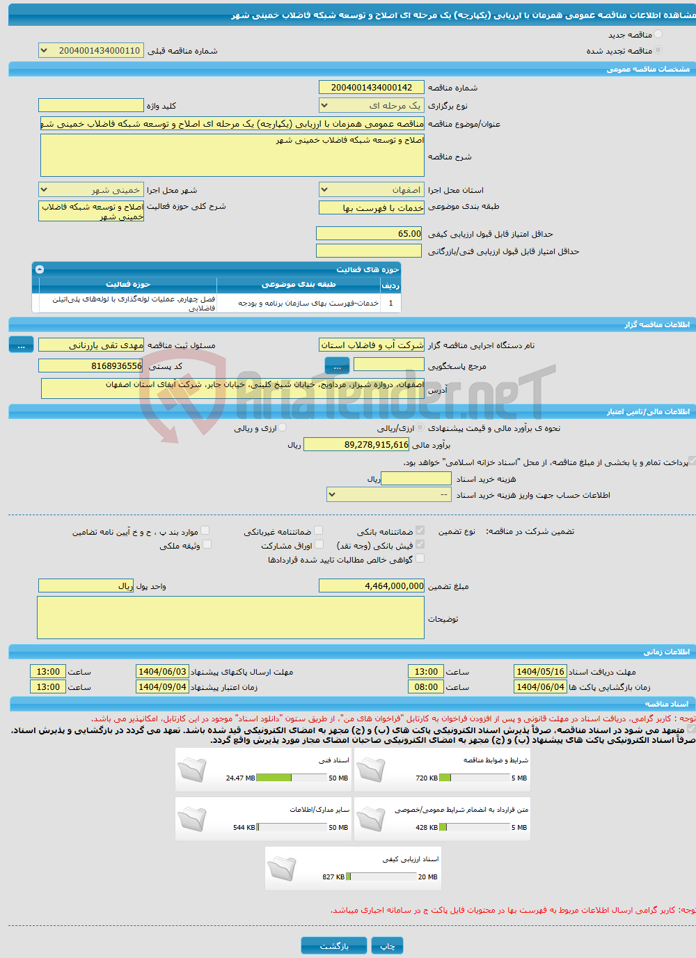 تصویر کوچک آگهی مناقصه عمومی همزمان با ارزیابی (یکپارچه) یک مرحله ای اصلاح و توسعه شبکه فاضلاب خمینی شهر