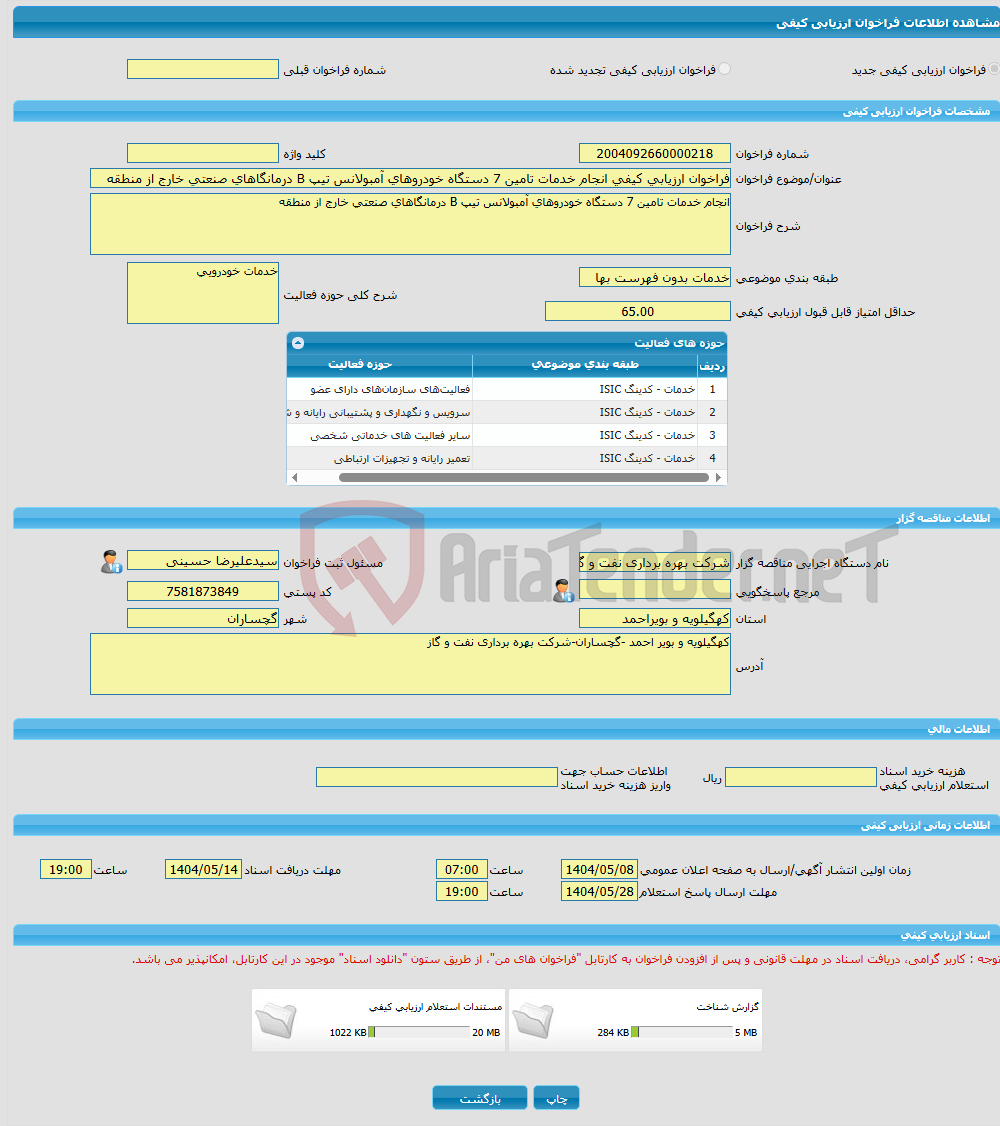تصویر کوچک آگهی فراخوان ارزیابی کیفی انجام خدمات تامین 7 دستگاه خودروهای آمبولانس تیپ B درمانگاهای صنعتی خارج از منطقه