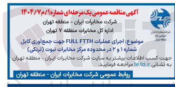 تصویر کوچک آگهی اجرای عملیات FTTH FULL جهت جمع آوری کابل شماره ۱ و ۲ 