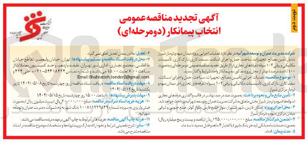 تصویر کوچک آگهی  عملیات اجرایی تامین مصالح ، تجهیرات ساخت ، حمل و اجرای اسکلت سمت کاری ، نازک کاری ، تاسیسات مکانیکی و برقی ۱۰۲ سوله (غرفه های تجاری ) 