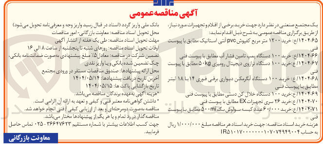 تصویر کوچک آگهی خرید ۱۰۰ دستگاه پمپ تامین فشار آب 