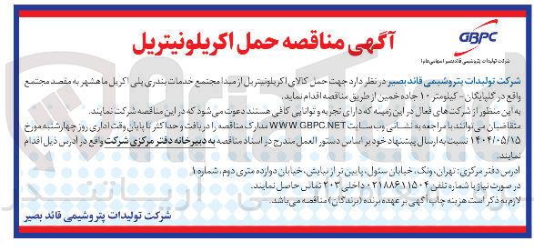 تصویر کوچک آگهی حمل کالای اکریلونیتریل 