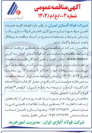 تصویر کوچک آگهی انجام کلیه خدمات تامین مواد مورد نیاز و نسوزکاری تاندیش فولاد سازی یک