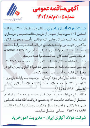 تصویر کوچک آگهی خرید مقدار ۲۰۰ تن قراضه استیل ۳۰۴ 