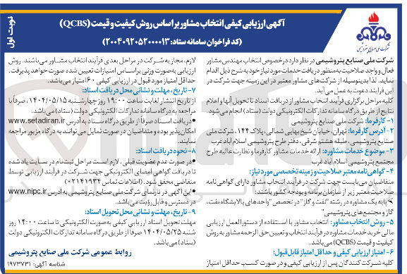 تصویر کوچک آگهی ارائه خدمات مشاور کارفرما و نظارت عالیه 
