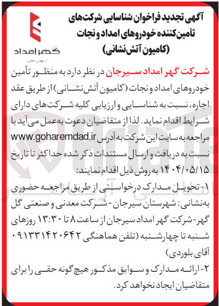 تصویر کوچک آگهی تأمین خودروهای امداد و نجات کامیون آتش نشانی 