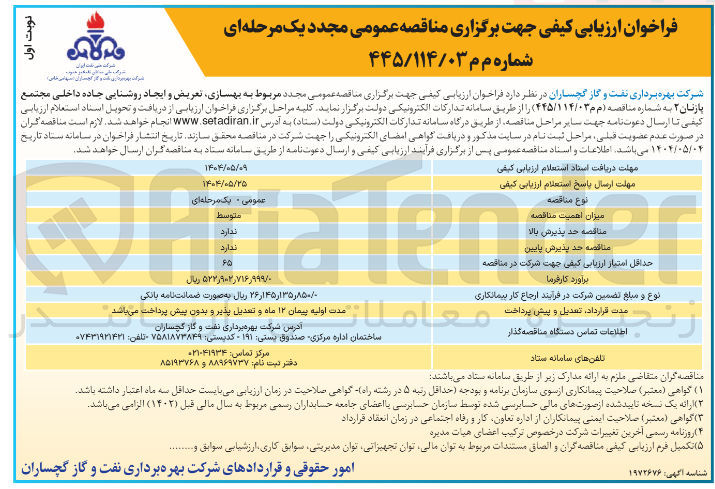 تصویر کوچک آگهی بهسازی تعریض و ایجاد روشنایی جاده 