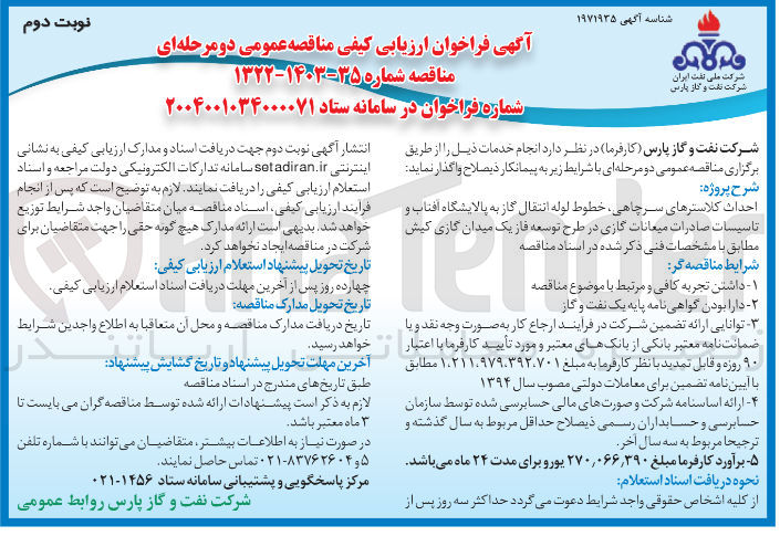 تصویر کوچک آگهی احداث کلاسترهای سرچاهی خطوط لوله انتقال گاز به پالایشگاه افتاب و تاسیسات صادرات میعانات گازی