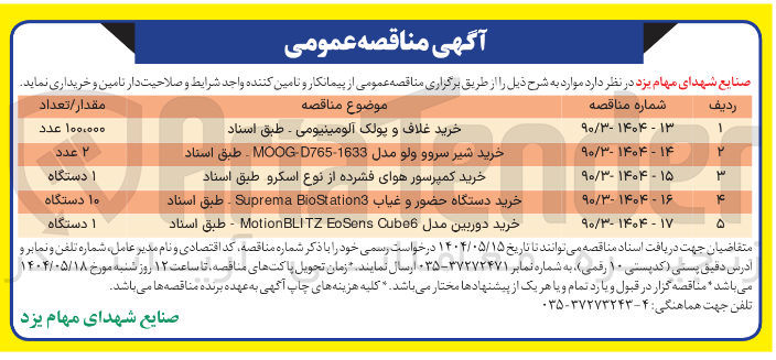 تصویر کوچک آگهی خرید شیر سروو ولو مدل 1633 - D765 MOOG . طبق استاد 
