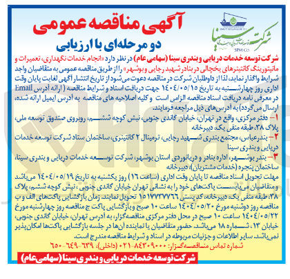 تصویر کوچک آگهی انجام خدمات نگهداری ، تعمیرات و مانیتورینگ کانتینرهای یخچالی