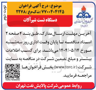 تصویر کوچک آگهی تامین دستگاه تست شیرآلات 