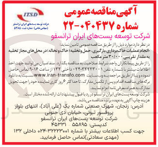 تصویر کوچک آگهی انجام عملیات خاک برداری بارگیری حمل و تخلیه خاک و نحاله ) در محل های مجاز تحلیه به مقدار تقریبی ۳۰/۰۰۰ متر مکعب