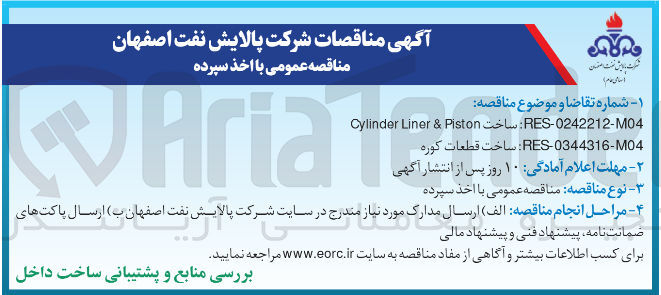 تصویر کوچک آگهی  ساخت Piston & Liner Cylinder  
