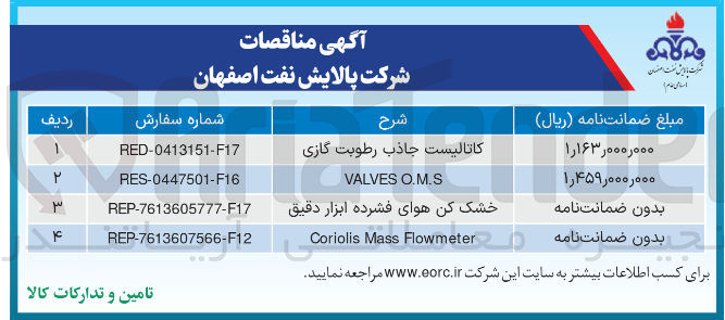 تصویر کوچک آگهی Flowmeter Mass Coriolis 
