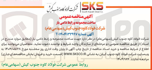 تصویر کوچک آگهی ساخت مجموعه و رابط دامی بار