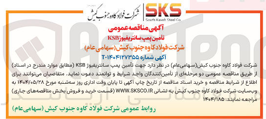 تصویر کوچک آگهی  تأمین پمپ سانتریفیوژ KSB 