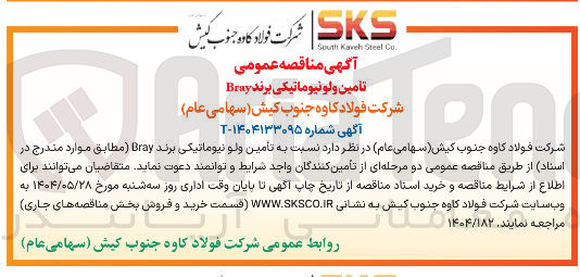 تصویر کوچک آگهی تامین ولو نیوماتیکی برند Bray 