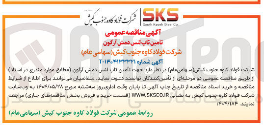 تصویر کوچک آگهی تامین تاپ لنس دمش آرگون 