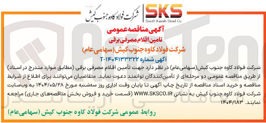 تصویر کوچک آگهی تامین اقلام مصرفی برقی