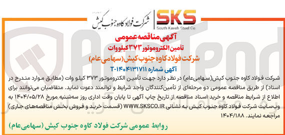 تصویر کوچک آگهی  تأمین الکتروموتور ۳۷۳ کیلو وات 