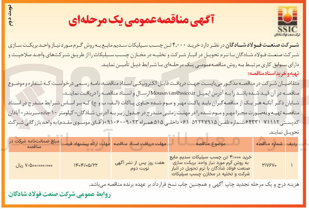 تصویر کوچک آگهی خرید ۴.۰۰۰ تن چسب سیلیکات سدیم مایع به روش گرم مورد نیاز واحد بریکت سازی و تخلیه در مخازن چسب سیلیکات