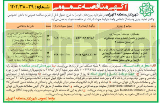 تصویر کوچک آگهی بهسازی مرمت ایمن سازی تجهیز و تکمیل اینیه و معابر بوستانها