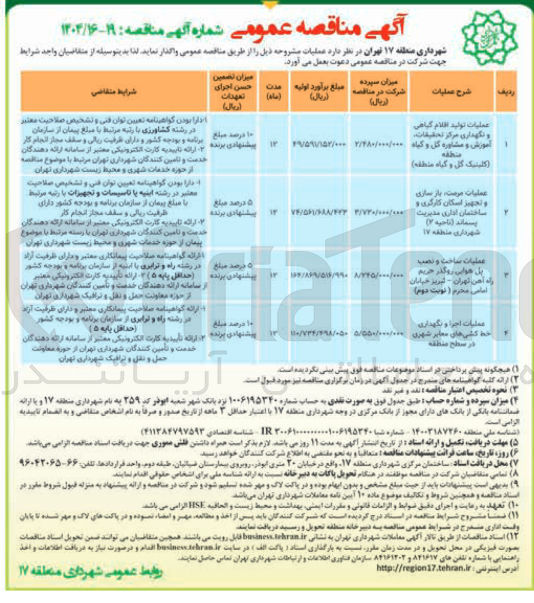 تصویر کوچک آگهی عملیات مرمت بازسازی و تجهیز اسکان کارگری و ساختمان اداری مدیریت پسماند