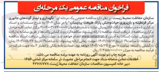 تصویر کوچک آگهی نگهداری و تیمار گونه های جانوری مرکز قرنطینه و بازپروری حیات وحش