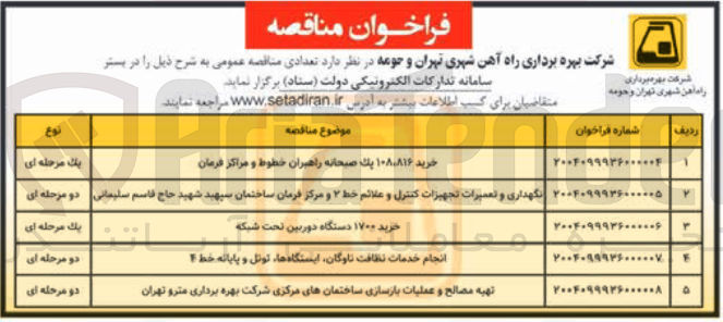 تصویر کوچک آگهی انجام خدمات نظافت ناوگان ایستگاهها ، تونل و پایانه خط ؟ 
