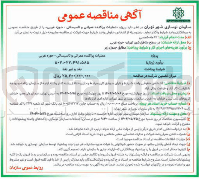 تصویر کوچک آگهی عملیات پراکنده عمرانی و تاسیساتی - حوزه غربی 
