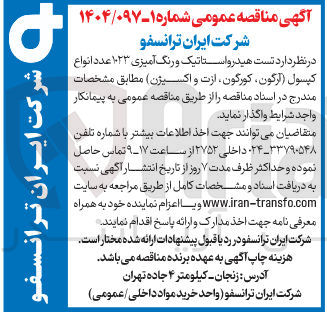 تصویر کوچک آگهی تست هیدرواستاتیک و رنگ آمیزی ۱۰۲۳ عدد انواع کپسول آرگون ، کورگون ازت و اکسیژن
