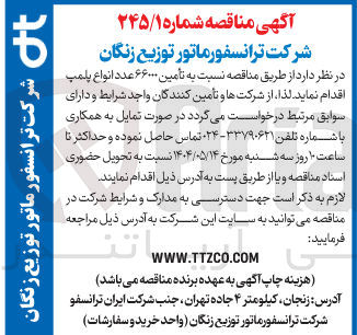 تصویر کوچک آگهی  تأمین ۶۶۰۰۰ عدد انواع پلمپ 