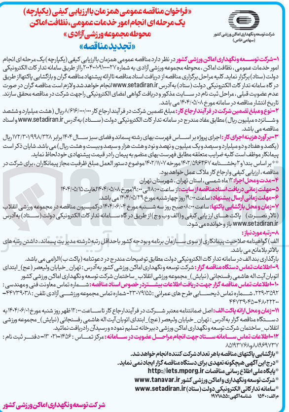 تصویر کوچک آگهی انجام امور خدمات عمومی ، نظافت اماکن محوطه مجموعه ورزشی