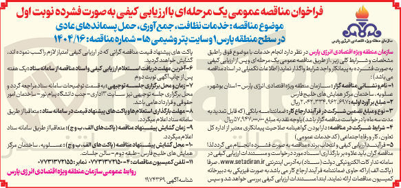 تصویر کوچک آگهی خدمات نظافت جمع آوری حمل پسماندهای عادی 