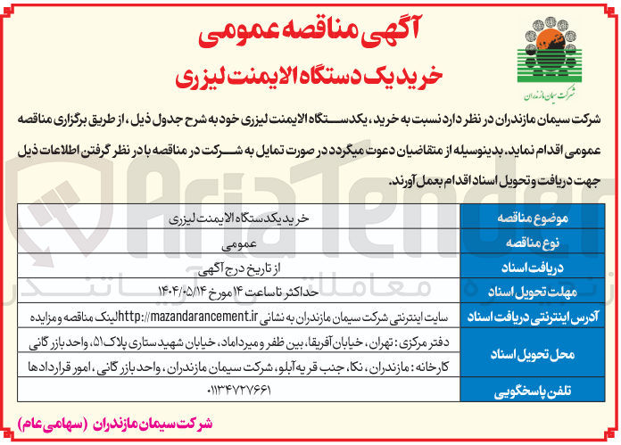 تصویر کوچک آگهی خرید یک دستگاه الایمنت لیزری