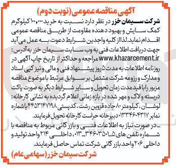 تصویر کوچک آگهی خرید ۱۰۰,۰۰۰ کیلوگرم کمک سایش و بهبود دهنده مقاومت