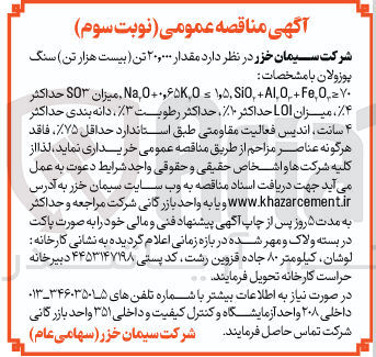 تصویر کوچک آگهی  مقدار ۲۰,۰۰۰ تن ( بیست هزار تن سنگ پوزولان 