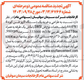 تصویر کوچک آگهی طراحی و خرید یک دستگاه اگزوز فن کوره 4 444FN1 
