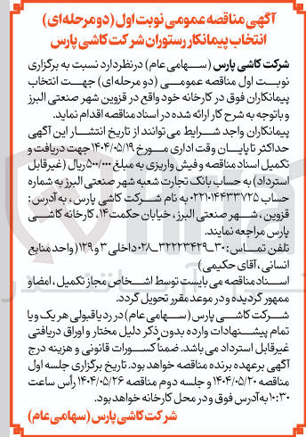 تصویر کوچک آگهی پیمانکار رستوران